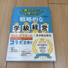 心理テクニックを使った!戦略的な学級経営