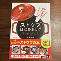 無水調理で驚きのレシピ革命! ストウブはじめまして