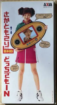 さかともえり with BHB / どっちでもIN