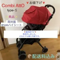 ◎再値下げ◎コンビ アット combi AttO タイプS