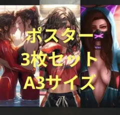 【新品未開封✨】セクシーキャンバスポスター3枚セット A3サイズ
