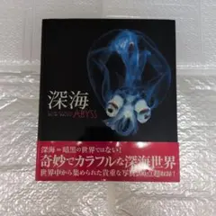 深海