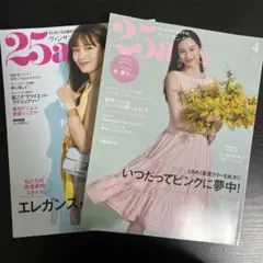 25ans(ヴァンサンカン) 2024年3月号 2024年4月号　2冊セット