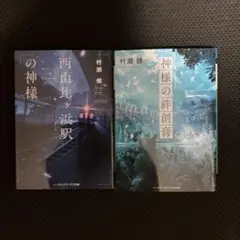 神様の絆創膏 西由比ケ浜駅の神様 二冊セット 村瀬 健