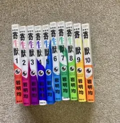 奇生獣 全10巻セット 岩明均