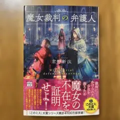 魔女裁判の弁護人