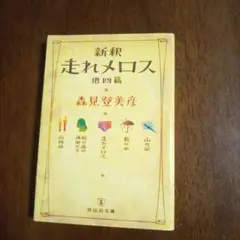 新釈走れメロス : 他四篇
