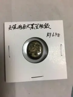 丁銀 天保丁銀 重さ約134g 全長約86mm （6-91） 2025年最新】天保丁銀の人気アイテム - メルカリ
