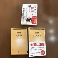 百田尚樹　3冊セット　狂った世界ほか