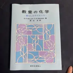 教養の化学　暮らしのサイエンス　東京化学同人