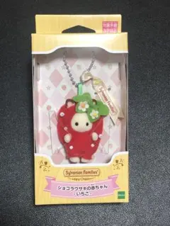 新品未開封 シルバニアファミリー キーチェーン ショコラウサギの赤ちゃん いちご