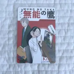 無能の鷹　QUOカード　使用済み