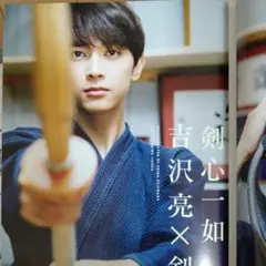 吉沢亮　志尊淳　掲載雑誌　1冊　エイチ