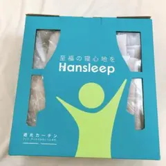 Hansleep カーテン アイスグレー　2枚組 100×80㎝