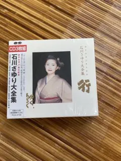 石川さゆり大全集 CD3枚組
