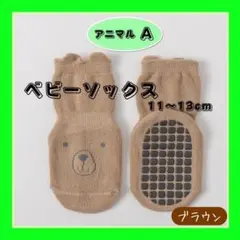 ベビーソックス11〜13cm(アニマルA)単品
