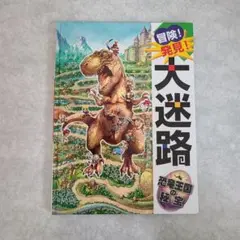 大迷路 恐竜王国の秘宝