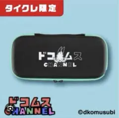 【タイクレ限定】 ドコムスチャンネル マルチハード ケース 2種セット m61393913486_1.jpg?1751094413