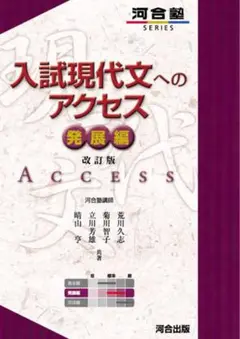 入試現代文へのアクセス 発展編 改訂版