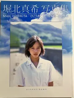 初版　ひこうきぐも : 堀北真希写真集