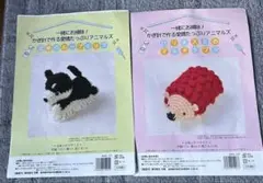 かぎ針で作る愛嬌たっぷりアニマルズ2セット
