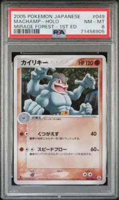 PSA8　カイリキー ★ 拡張パック まぼろしの森 049/086