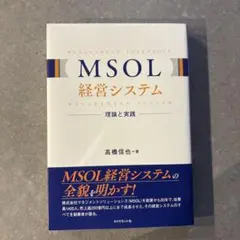 MSOL経営システム : 理論と実践