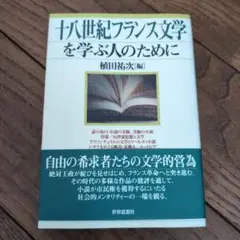 十八世紀フランス文学を学ぶ人のために