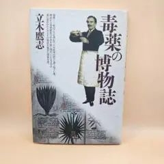 毒薬の博物誌 立木鷹志