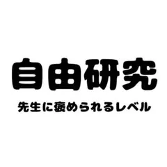自由研究 先生に褒められるレベル(実物有り)