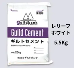 ギルトセメント　レリーフホワイト 5.5Kg