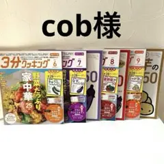 3分クッキングCBC版 2024年6.7.8.9月号