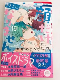 顔だけじゃ好きになりません 15