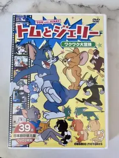 トムとジェリー ワクワク大冒険 DVD