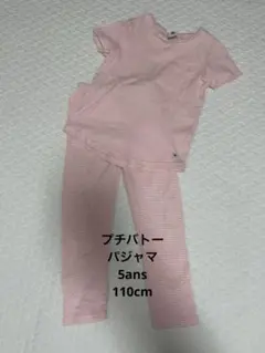 プチバトー　パジャマ　110センチ
