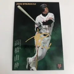 プロ野球チップスカード 2004年 高橋由伸 スターカード S-18