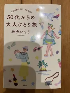 50代からの大人ひとり旅