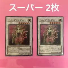 遊戯王 ヘルブランブル ヘル・ブランブル スーパー 2枚 まとめ売り