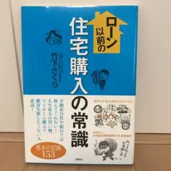 ローン以前の住宅購入の常識/竹下 さくら