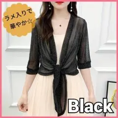 ボレロ ブラック 結婚式 ラメ入り 可愛い カーディガン ドレス 七分丈 フリー