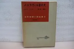 世界推理小説全集３　バスカヴィル家の犬　コナン ドイル　東京創元社（月報付き）