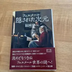 フェルメール 隠された次元