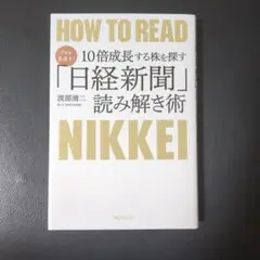 プロも見逃す!10倍成長する株を探す「日経新聞」読み解き術