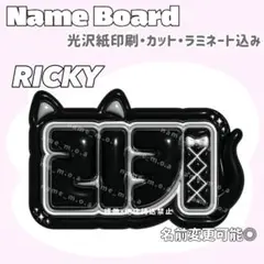 リッキー ネームボード