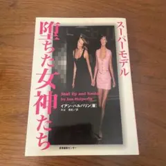 スーパーモデル堕ちた女神たち