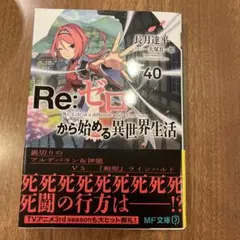 Re:ゼロから始める異世界生活. 40