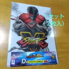 ① 一番くじD賞 ストリートファイター３０周年　Ａ−４クリアファイル 合計２枚