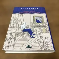 青いパステル画の男　アントワーヌ・ローラン