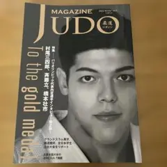 JUDOマガジン　村尾三四郎