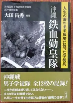 古本◆沖縄鉄血勤皇隊 人生の蕾のまま戦場に散った学徒兵